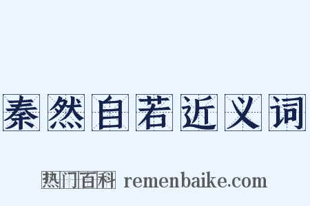 秦然自若近义词是什么意思的图片